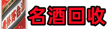 阿坝州壤塘县优财名酒回收店